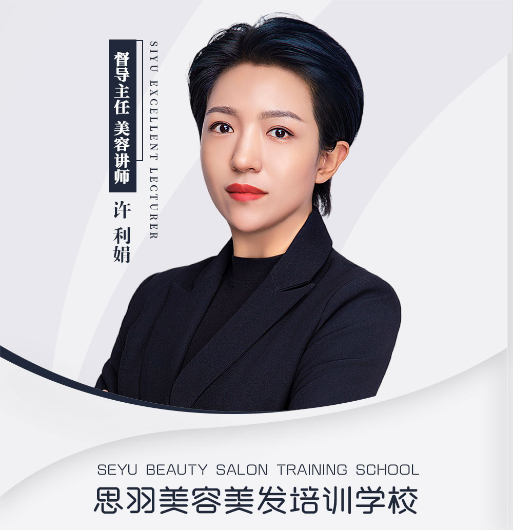 许利娟 美容老师